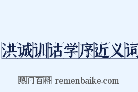 洪诚训诂学序近义词是什么意思的图片